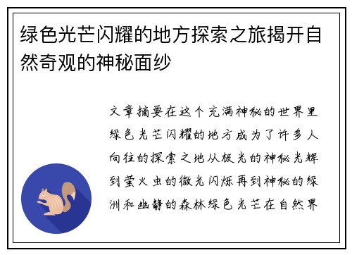 绿色光芒闪耀的地方探索之旅揭开自然奇观的神秘面纱