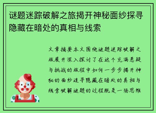 谜题迷踪破解之旅揭开神秘面纱探寻隐藏在暗处的真相与线索