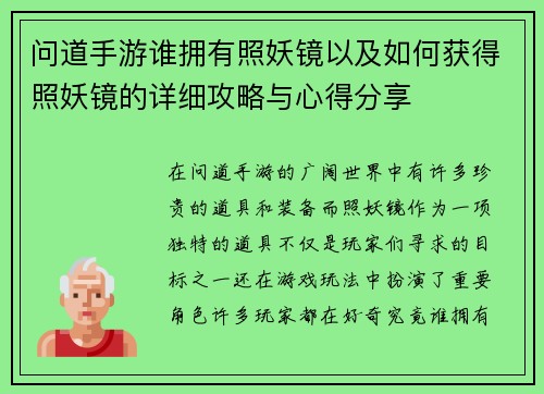 问道手游谁拥有照妖镜以及如何获得照妖镜的详细攻略与心得分享