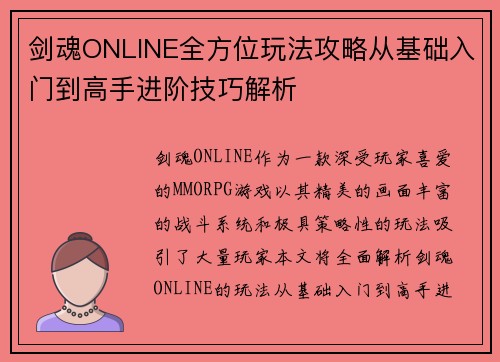 剑魂ONLINE全方位玩法攻略从基础入门到高手进阶技巧解析
