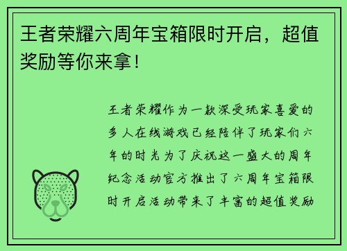 王者荣耀六周年宝箱限时开启，超值奖励等你来拿！