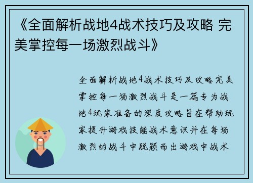 《全面解析战地4战术技巧及攻略 完美掌控每一场激烈战斗》