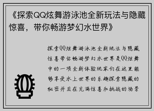 《探索QQ炫舞游泳池全新玩法与隐藏惊喜，带你畅游梦幻水世界》