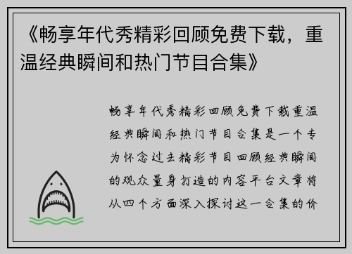 《畅享年代秀精彩回顾免费下载，重温经典瞬间和热门节目合集》