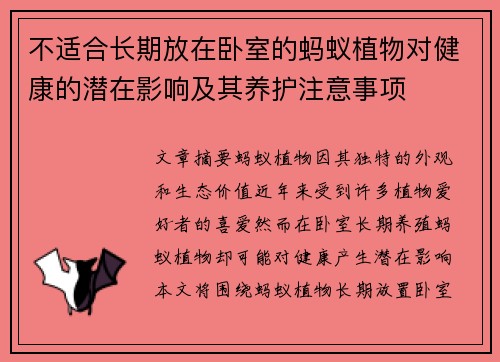 不适合长期放在卧室的蚂蚁植物对健康的潜在影响及其养护注意事项
