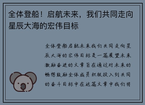 全体登船！启航未来，我们共同走向星辰大海的宏伟目标