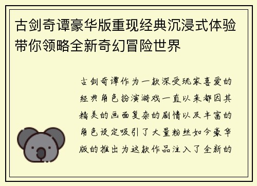 古剑奇谭豪华版重现经典沉浸式体验带你领略全新奇幻冒险世界
