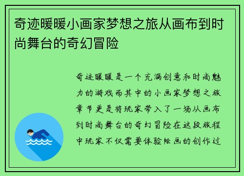 奇迹暖暖小画家梦想之旅从画布到时尚舞台的奇幻冒险