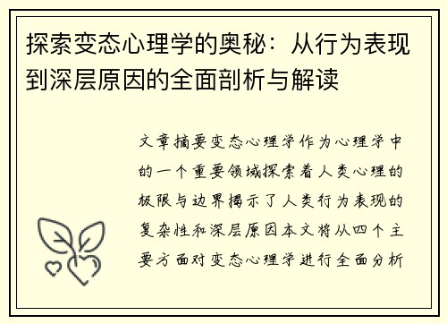 探索变态心理学的奥秘：从行为表现到深层原因的全面剖析与解读