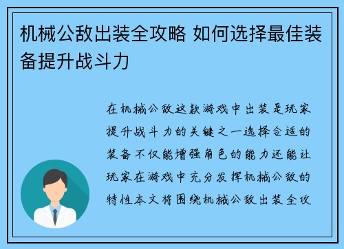机械公敌出装全攻略 如何选择最佳装备提升战斗力
