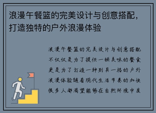 浪漫午餐篮的完美设计与创意搭配，打造独特的户外浪漫体验