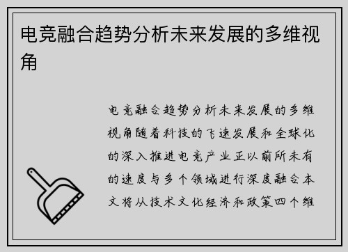 电竞融合趋势分析未来发展的多维视角