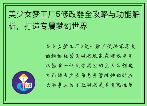美少女梦工厂5修改器全攻略与功能解析，打造专属梦幻世界
