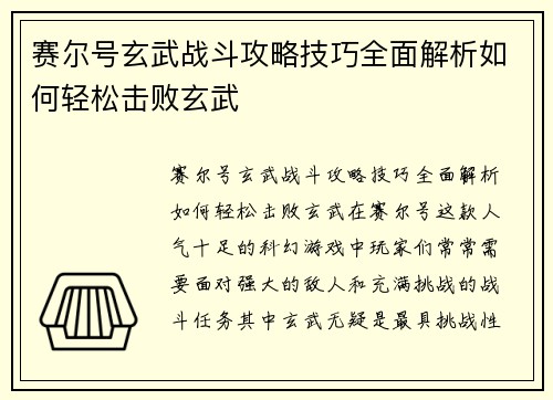 赛尔号玄武战斗攻略技巧全面解析如何轻松击败玄武