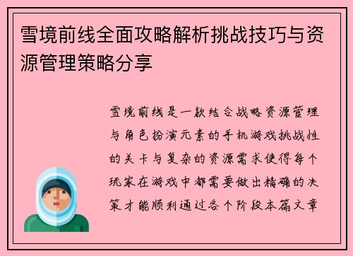 雪境前线全面攻略解析挑战技巧与资源管理策略分享