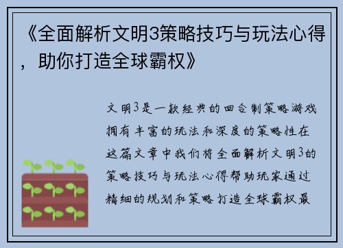 《全面解析文明3策略技巧与玩法心得，助你打造全球霸权》
