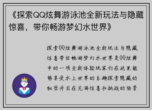 《探索QQ炫舞游泳池全新玩法与隐藏惊喜，带你畅游梦幻水世界》