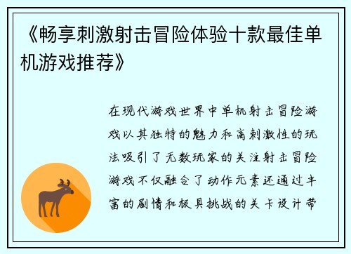 《畅享刺激射击冒险体验十款最佳单机游戏推荐》
