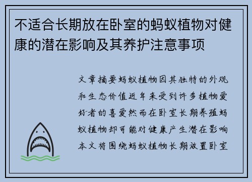 不适合长期放在卧室的蚂蚁植物对健康的潜在影响及其养护注意事项