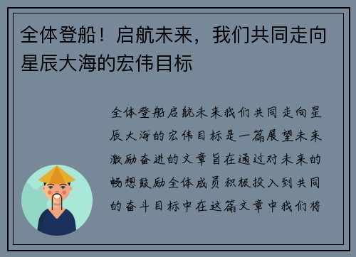 全体登船！启航未来，我们共同走向星辰大海的宏伟目标