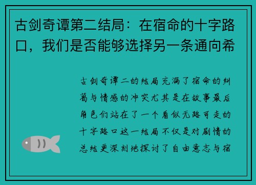 古剑奇谭第二结局：在宿命的十字路口，我们是否能够选择另一条通向希望的路