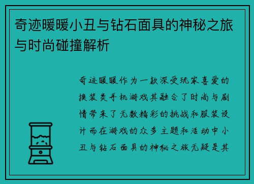 奇迹暖暖小丑与钻石面具的神秘之旅与时尚碰撞解析