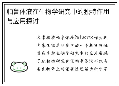 帕鲁体液在生物学研究中的独特作用与应用探讨