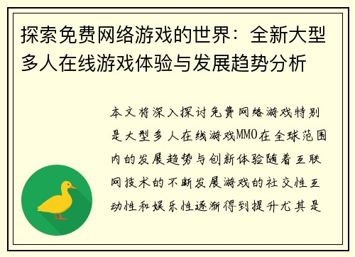 探索免费网络游戏的世界：全新大型多人在线游戏体验与发展趋势分析
