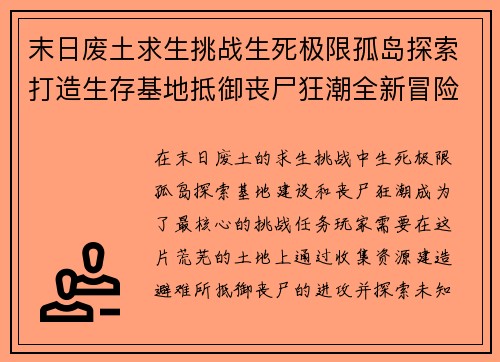 末日废土求生挑战生死极限孤岛探索打造生存基地抵御丧尸狂潮全新冒险等你来战