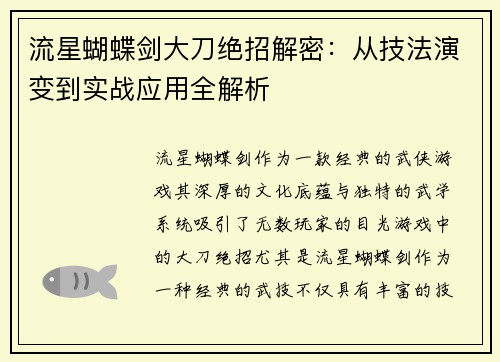 流星蝴蝶剑大刀绝招解密：从技法演变到实战应用全解析