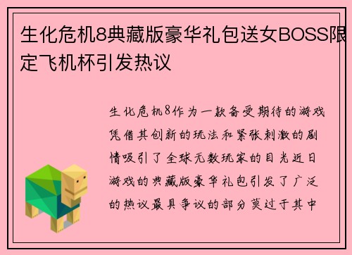 生化危机8典藏版豪华礼包送女BOSS限定飞机杯引发热议