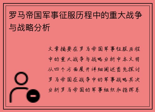 罗马帝国军事征服历程中的重大战争与战略分析