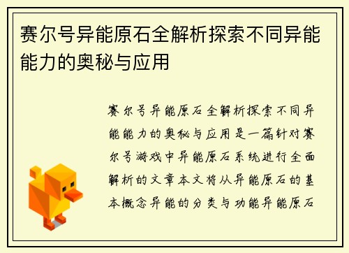 赛尔号异能原石全解析探索不同异能能力的奥秘与应用