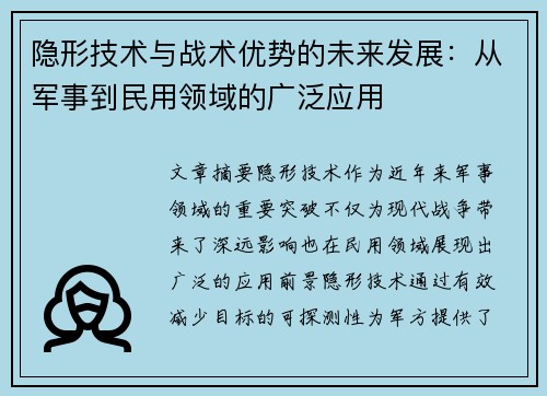 隐形技术与战术优势的未来发展：从军事到民用领域的广泛应用