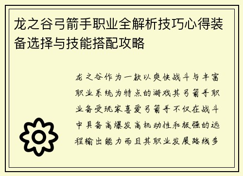 龙之谷弓箭手职业全解析技巧心得装备选择与技能搭配攻略