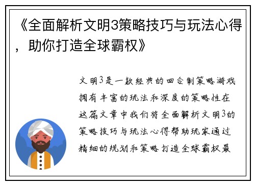 《全面解析文明3策略技巧与玩法心得，助你打造全球霸权》