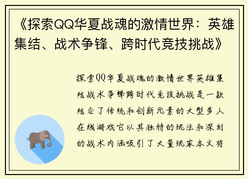 《探索QQ华夏战魂的激情世界：英雄集结、战术争锋、跨时代竞技挑战》