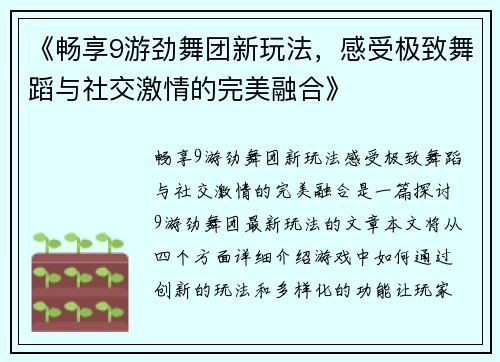 《畅享9游劲舞团新玩法，感受极致舞蹈与社交激情的完美融合》