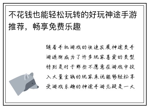 不花钱也能轻松玩转的好玩神途手游推荐，畅享免费乐趣