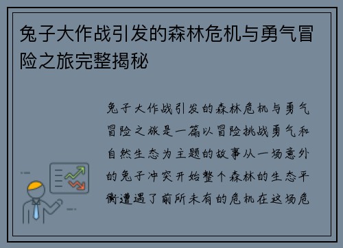 兔子大作战引发的森林危机与勇气冒险之旅完整揭秘