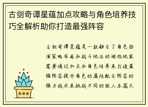 古剑奇谭星蕴加点攻略与角色培养技巧全解析助你打造最强阵容
