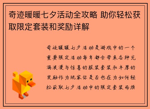 奇迹暖暖七夕活动全攻略 助你轻松获取限定套装和奖励详解