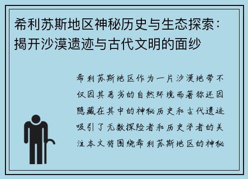希利苏斯地区神秘历史与生态探索：揭开沙漠遗迹与古代文明的面纱