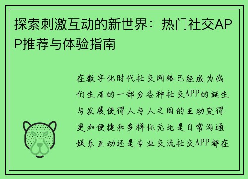 探索刺激互动的新世界：热门社交APP推荐与体验指南