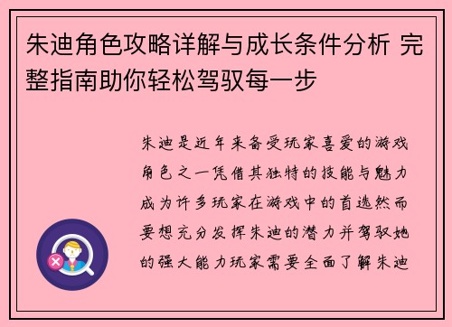 朱迪角色攻略详解与成长条件分析 完整指南助你轻松驾驭每一步