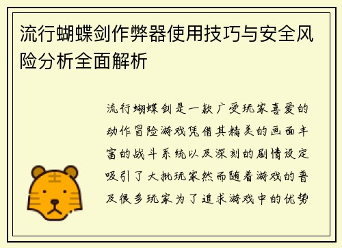 流行蝴蝶剑作弊器使用技巧与安全风险分析全面解析