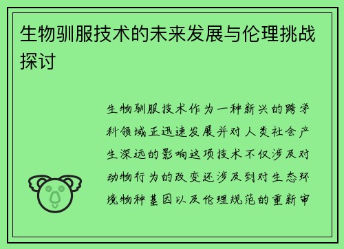 生物驯服技术的未来发展与伦理挑战探讨