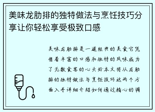 美味龙肋排的独特做法与烹饪技巧分享让你轻松享受极致口感
