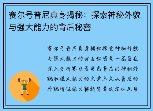 赛尔号普尼真身揭秘：探索神秘外貌与强大能力的背后秘密