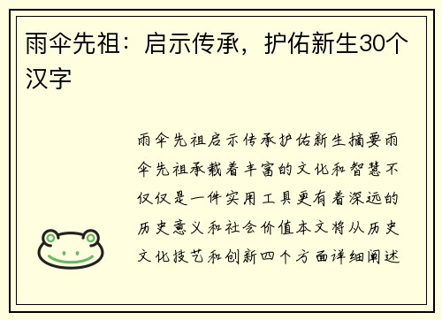 雨伞先祖：启示传承，护佑新生30个汉字